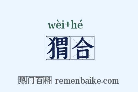 猬合是什么意思的图片